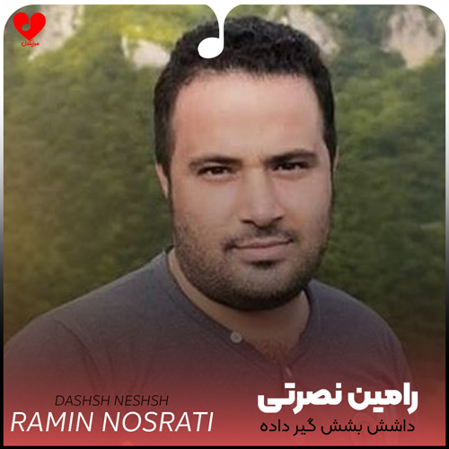 دانلود اهنگ داشش بشش گیر داده خانه نشینش کرده ریمیکس رامین نصرتی